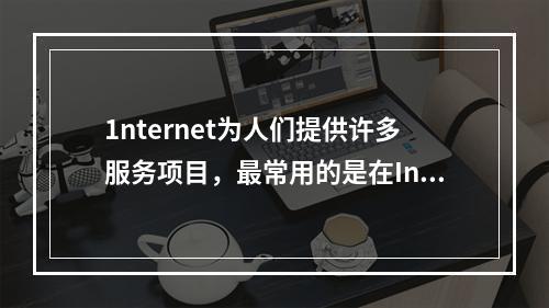 1nternet为人们提供许多服务项目，最常用的是在Inte