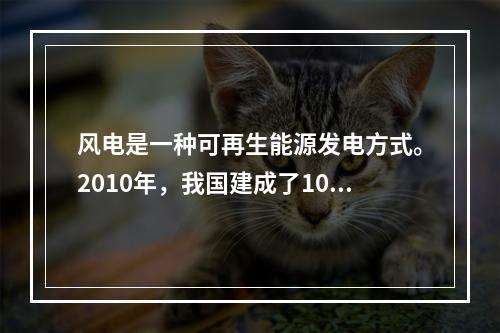 风电是一种可再生能源发电方式。2010年，我国建成了100M