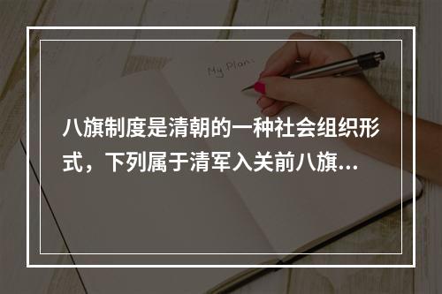 八旗制度是清朝的一种社会组织形式，下列属于清军入关前八旗中的