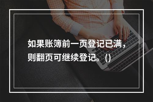 如果账簿前一页登记已满，则翻页可继续登记。()