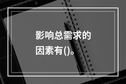 影响总需求的因素有()。