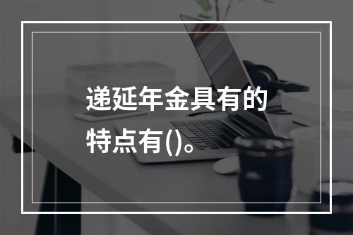 递延年金具有的特点有()。