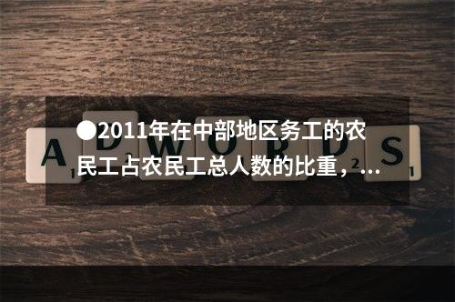 ●2011年在中部地区务工的农民工占农民工总人数的比重，r较