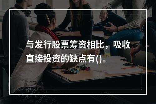 与发行股票筹资相比，吸收直接投资的缺点有()。