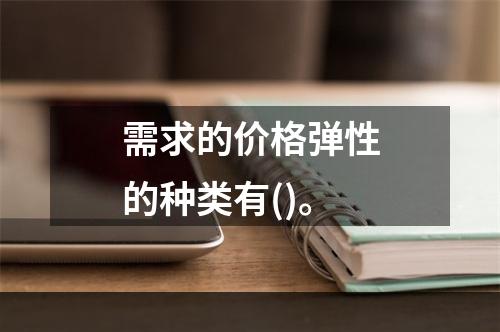 需求的价格弹性的种类有()。