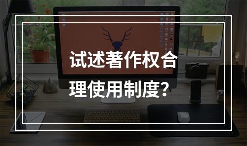 试述著作权合理使用制度？