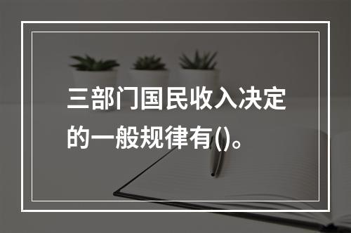 三部门国民收入决定的一般规律有()。