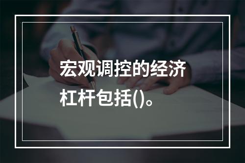 宏观调控的经济杠杆包括()。