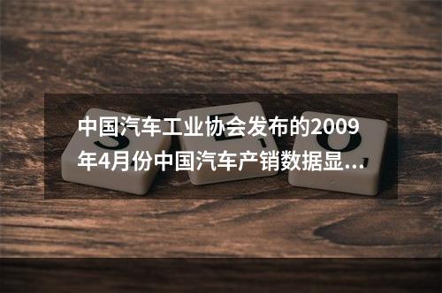 中国汽车工业协会发布的2009年4月份中国汽车产销数据显示，