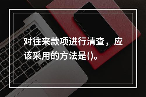 对往来款项进行清查，应该采用的方法是()。