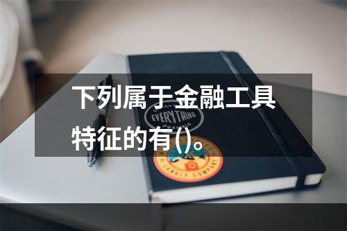 下列属于金融工具特征的有()。