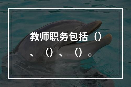 教师职务包括（）、（）、（）。