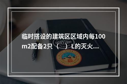 临时搭设的建筑区区域内每100m2配备2只（　）L的灭火器。