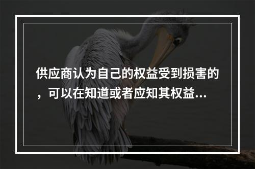 供应商认为自己的权益受到损害的，可以在知道或者应知其权益受到