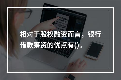 相对于股权融资而言，银行借款筹资的优点有()。