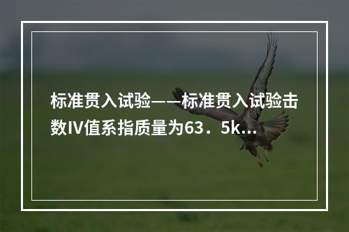 标准贯入试验——标准贯入试验击数Ⅳ值系指质量为63．5kg的