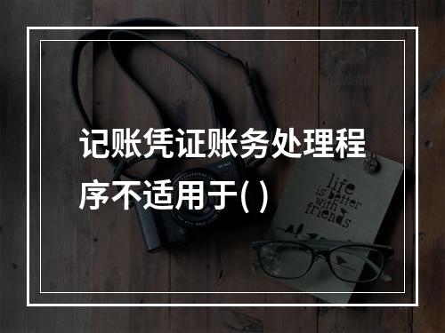 记账凭证账务处理程序不适用于( )