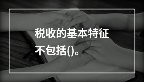 税收的基本特征不包括()。