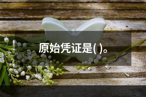 原始凭证是( )。