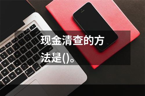 现金清查的方法是()。