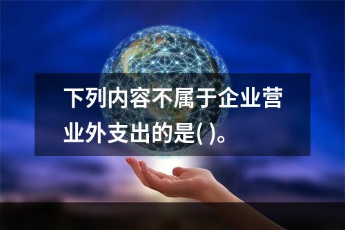 下列内容不属于企业营业外支出的是( )。