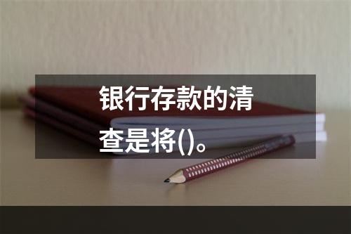 银行存款的清查是将()。