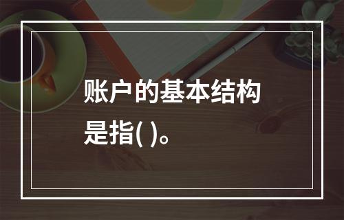 账户的基本结构是指( )。