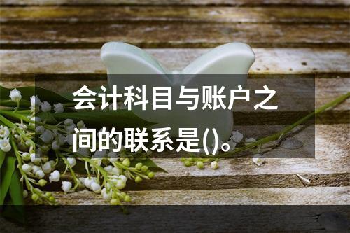 会计科目与账户之间的联系是()。