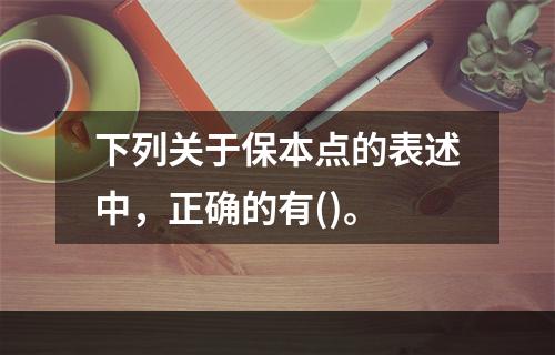 下列关于保本点的表述中，正确的有()。