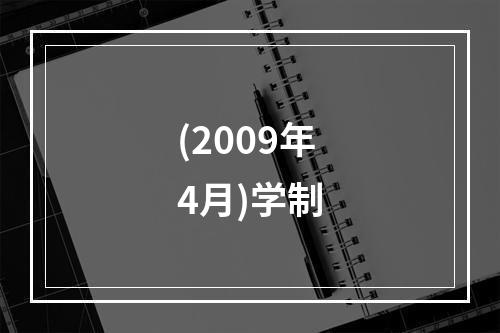 (2009年4月)学制