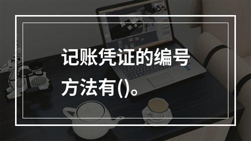 记账凭证的编号方法有()。