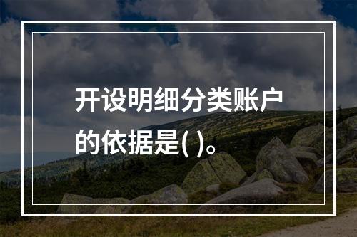 开设明细分类账户的依据是( )。