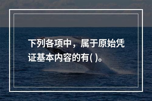 下列各项中，属于原始凭证基本内容的有( )。