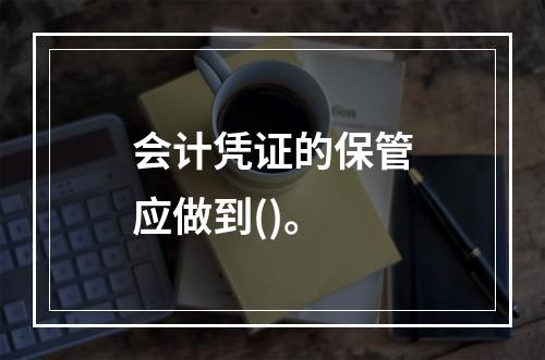 会计凭证的保管应做到()。