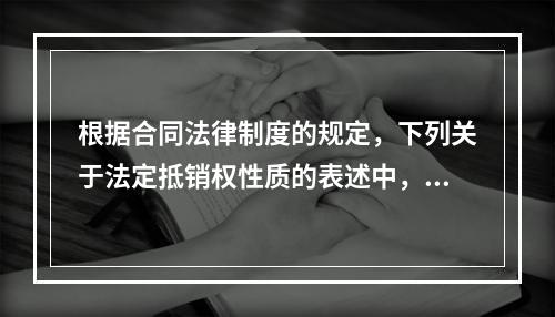 根据合同法律制度的规定，下列关于法定抵销权性质的表述中，正确