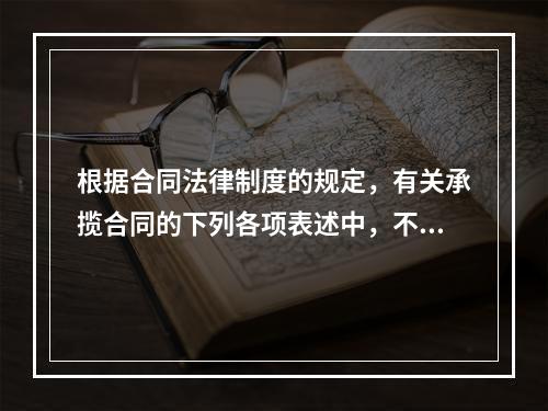 根据合同法律制度的规定，有关承揽合同的下列各项表述中，不正确