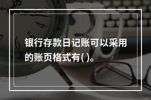 银行存款日记账可以采用的账页格式有( )。