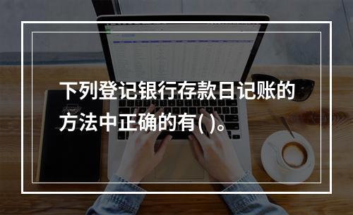 下列登记银行存款日记账的方法中正确的有( )。