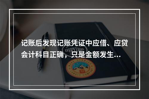 记账后发现记账凭证中应借、应贷会计科目正确，只是金额发生错误