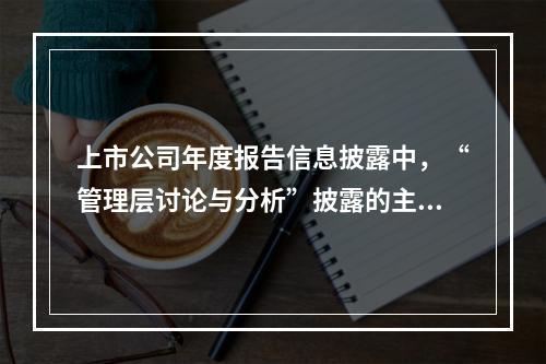 上市公司年度报告信息披露中，“管理层讨论与分析”披露的主要内