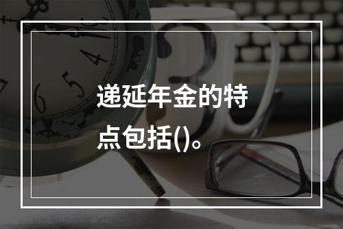 递延年金的特点包括()。