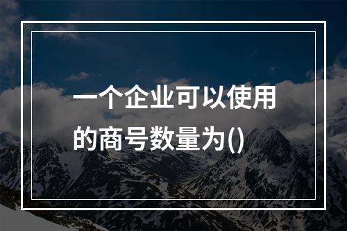 一个企业可以使用的商号数量为()