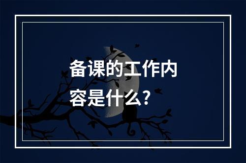 备课的工作内容是什么?