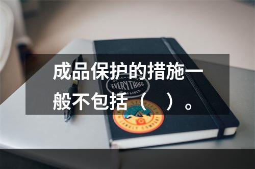 成品保护的措施一般不包括（　）。