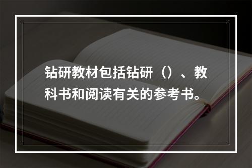 钻研教材包括钻研（）、教科书和阅读有关的参考书。