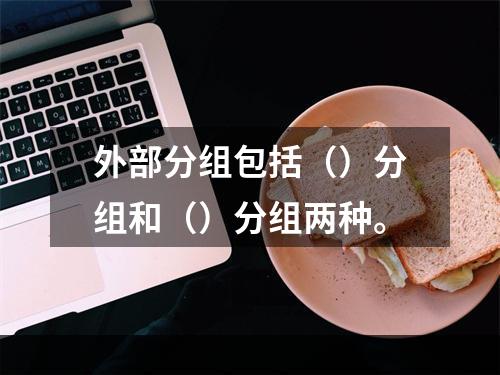 外部分组包括（）分组和（）分组两种。