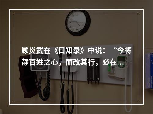 顾炎武在《日知录》中说：“今将静百姓之心，而改其行，必在制民