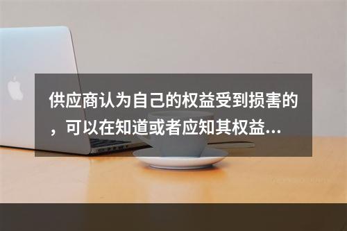 供应商认为自己的权益受到损害的，可以在知道或者应知其权益受到