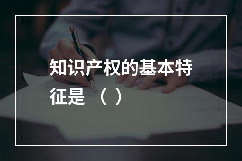 知识产权的基本特征是 （  ）