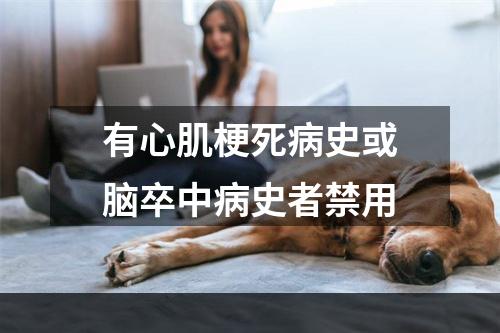 有心肌梗死病史或脑卒中病史者禁用